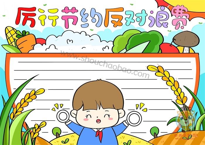 厉行节约反对浪费手抄报怎么画，厉行节约反对浪费手抄报内容 15张勤俭节约手抄报