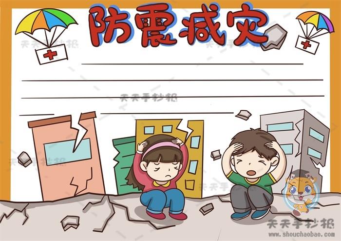 四年级防震减灾手抄报画法教程，防震减灾手抄报内容文字模板 15张防震减灾手抄报