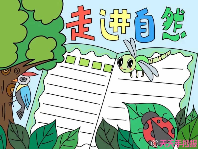 走进自然手抄报怎么画，走进自然手抄报文字内容怎么写 9张生活手抄报