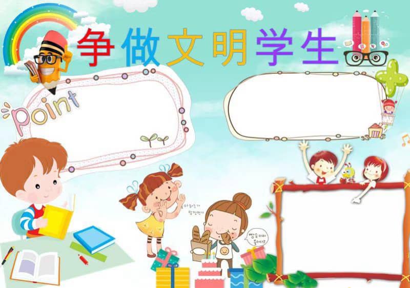 小学生文明手抄报电子模版图片合集 9张文明手抄报