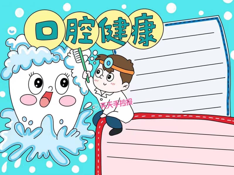 关爱口腔健康爱护牙齿手抄报教程 10张爱牙护牙手抄报