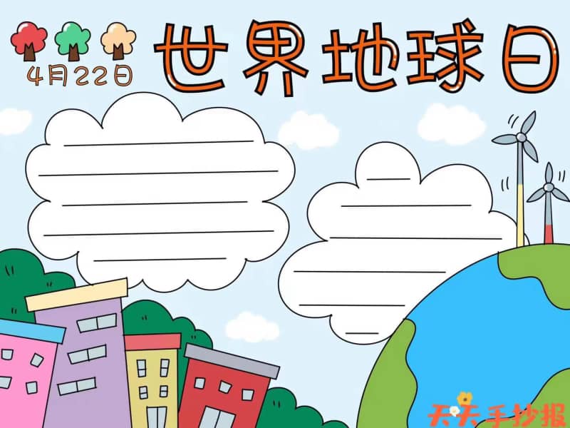 2023世界地球日手抄报模板图片及文字内容 12张世界地球日手抄报