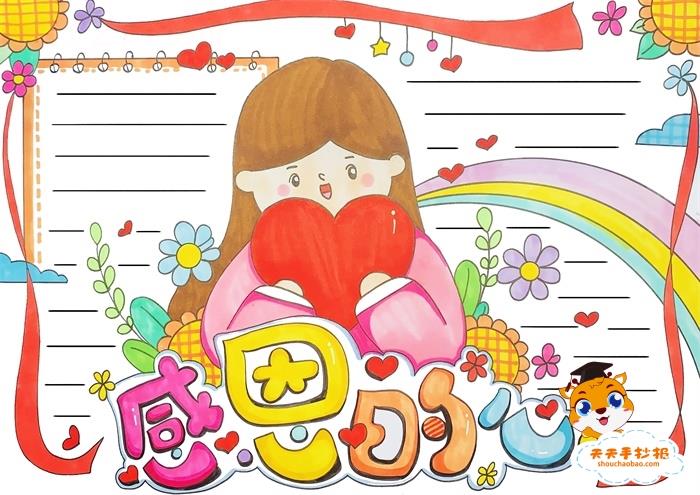 以感恩为主题的手抄报一等奖，感恩的心手抄报第一名模板 11张感恩手抄报