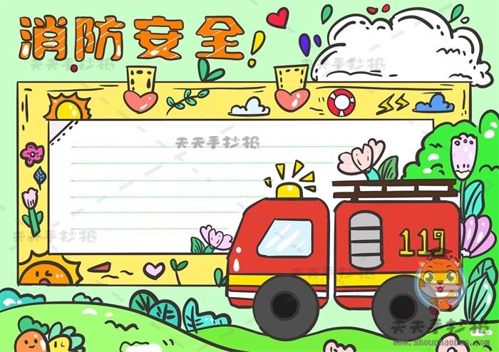 消防安全手抄报怎么画简单又好看，消防安全手抄报文字内容怎么写 15张消防安全手抄报