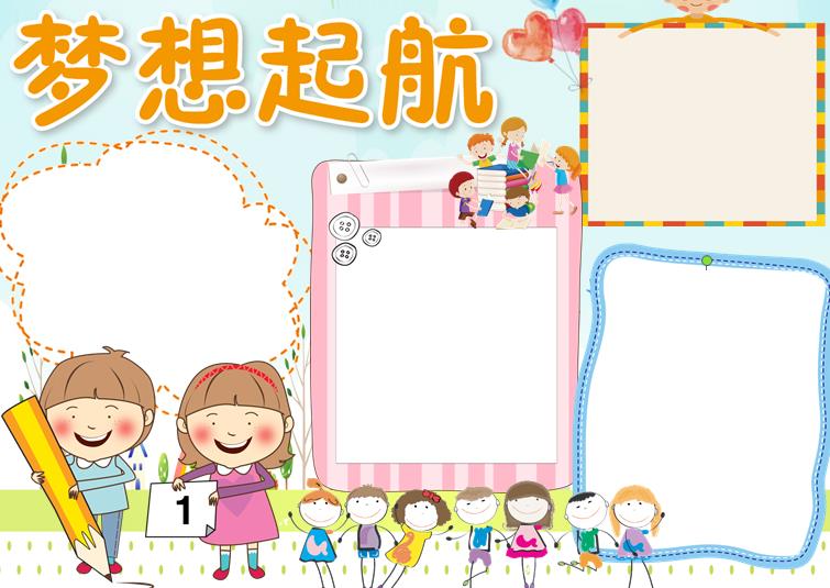 梦想起航放飞梦想手抄报图片模板 9张梦想手抄报