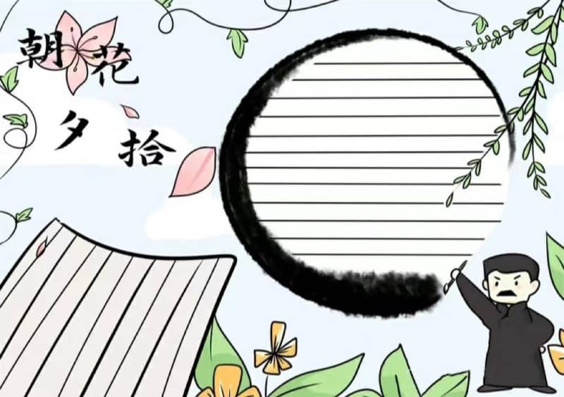 漂亮又简单的朝花夕拾手抄报图片教程 9张读书手抄报