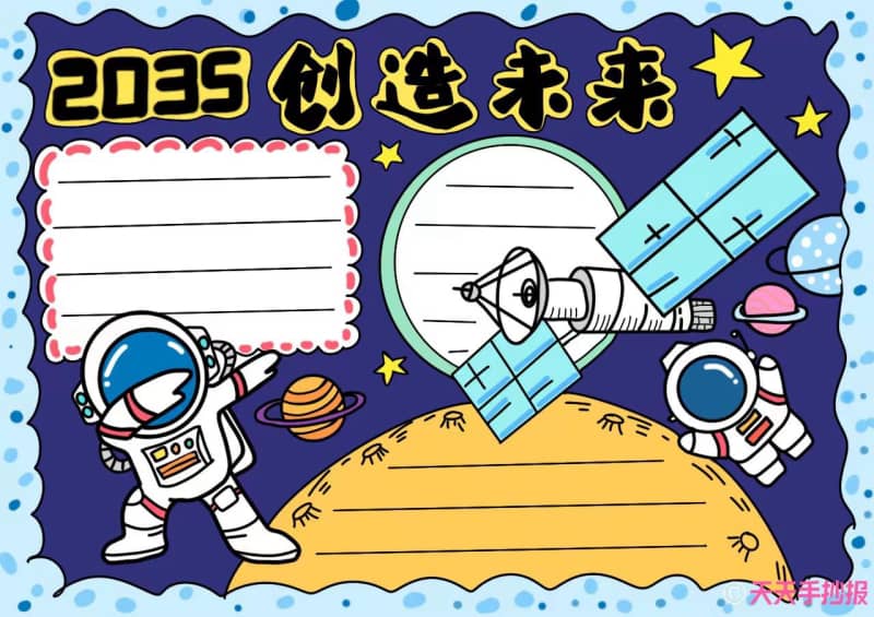 梦想创造未来2035年手抄报怎么画 10张生活手抄报