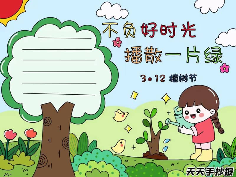 不负好时光播撒一片绿，312植树节手抄报教程及文字 12张植树节手抄报