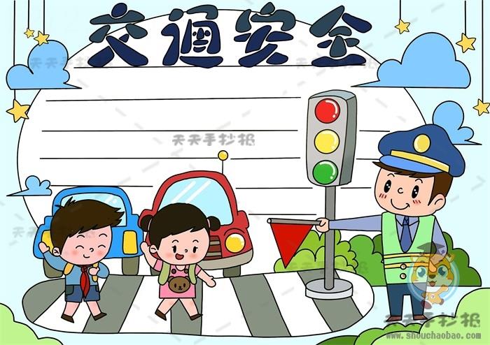 如何画交通安全手抄报简单又好看，关于交通安全手抄报模板教程 16张交通安全手抄报