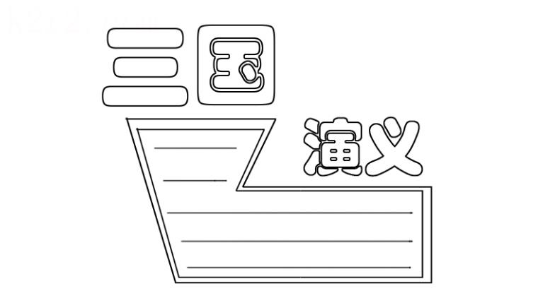 四大名著手抄报系列之《三国演义》 11张经典名著手抄报