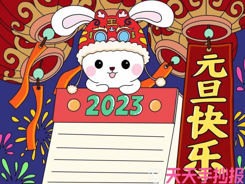 欢庆元旦2023最新元旦手抄报模板教程 14张元旦节手抄报