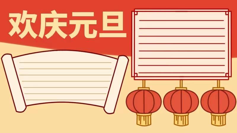 喜迎2023兔年元旦手抄报，小学生手抄报模板 12张元旦节手抄报