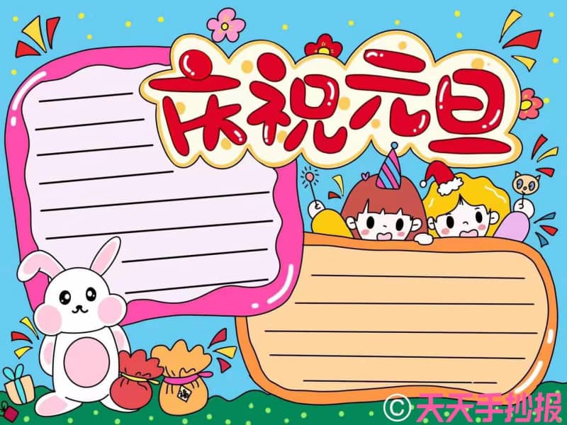 小学生简单又好看的元旦手抄报怎么画 16张元旦节手抄报