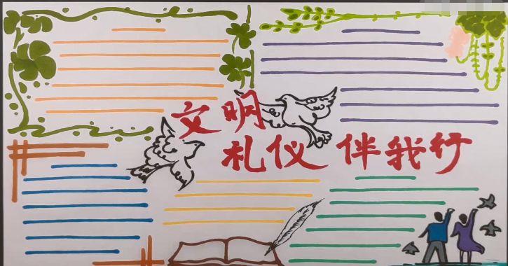 文明礼仪手抄报。每个人都是遵守文明礼仪的好孩子。 15张文明礼仪手抄报