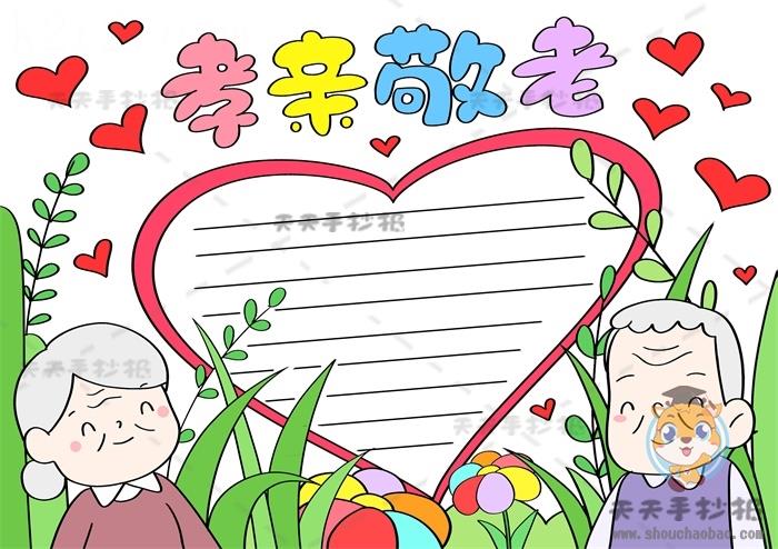以孝亲敬老为主题的手抄报画法，孝亲敬老手抄报彩画图片 11张感恩手抄报