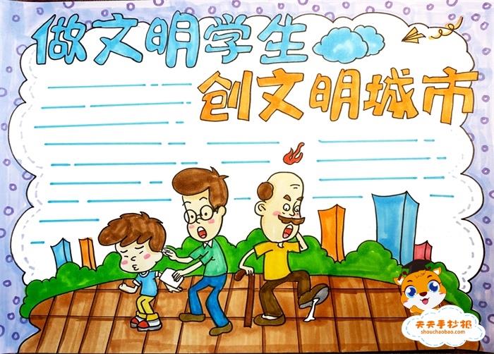 做文明学生创文明城市手抄报怎么画，做文明学生创文明城市图片模板 14张创建文明城市手抄报
