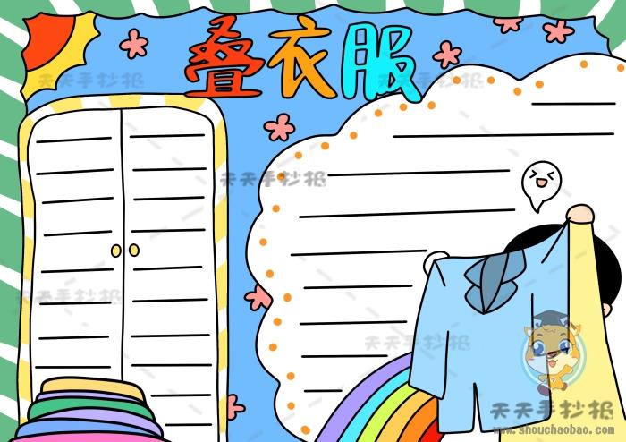 一年级叠衣服手抄报怎么画，生活自理叠衣服手抄报内容写什么 13张好习惯手抄报