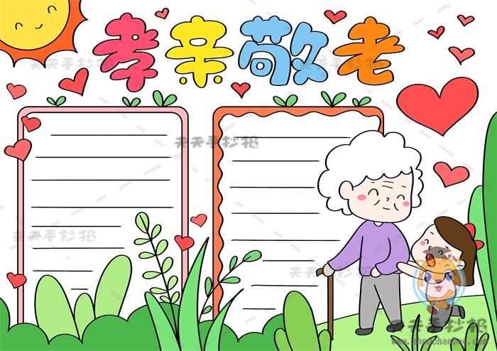 孝亲敬老手抄报简单又美丽模板，孝亲敬老手抄报内容写什么 16张感恩手抄报