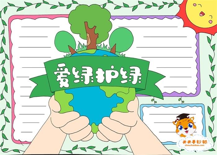 爱绿护绿手抄报一等奖教程，小学生爱绿护绿手抄报模板教程 12张保护地球手抄报