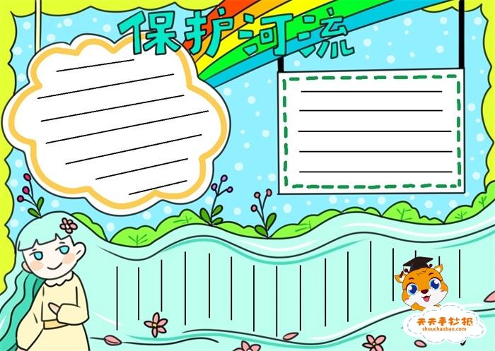防治污染保护河流手抄报怎么画，保护河流的手抄报图片模板 16张保护环境手抄报