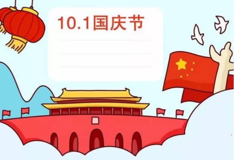 我和我的祖国 国庆主题手抄报 12张国庆节手抄报