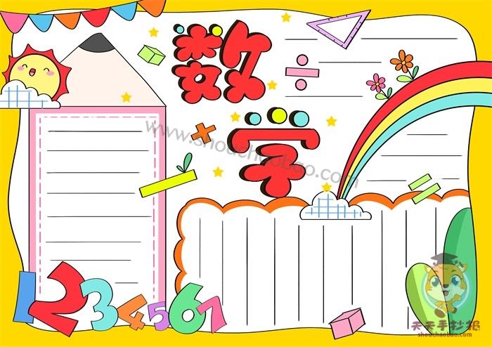 小学生数学手抄报图片大全，一~三年级数学手抄报图片模板（附内容） 9张数学手抄报
