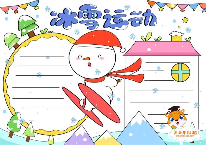 冰雪运动手抄报绘画方法，冰雪运动手抄报内容写什么 14张运动会手抄报