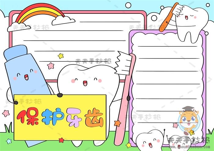 保护牙齿手抄报又简单又漂亮模板，保护牙齿手抄报内容文字写什么 11张爱牙护牙手抄报