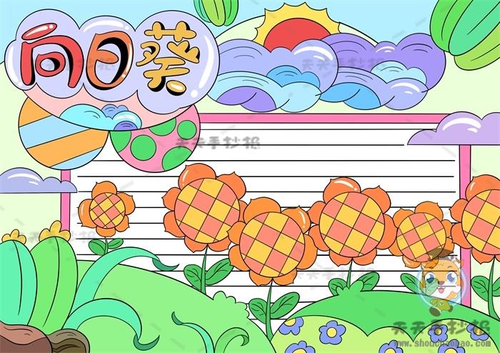 以向日葵为标题的手抄报怎么画，漂亮的向日葵手抄报简单易学画法 15张植物手抄报