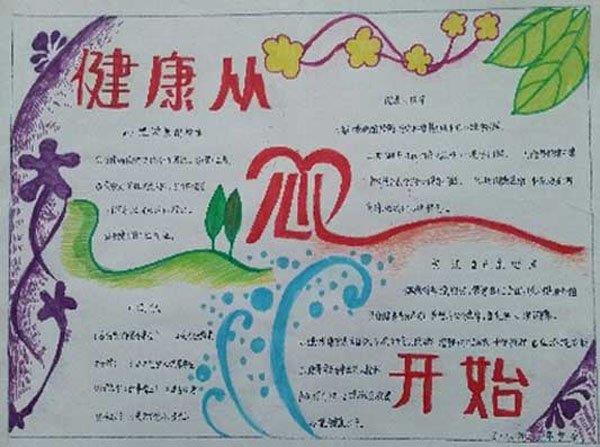 心理健康手抄报，健康从心开始 10张心理健康手抄报