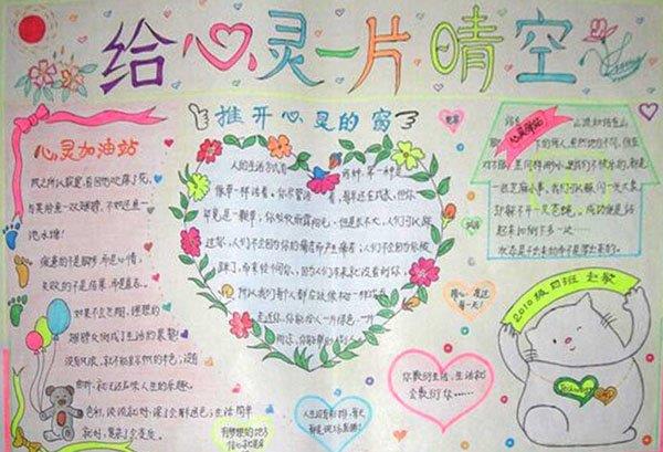 心理健康手抄报，给心灵一片晴空 9张心理健康手抄报