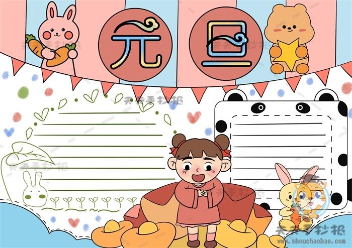 以元旦为主题的新年手抄报图片素材，漂亮的2023年元旦手抄报如何画 10张元旦节手抄报