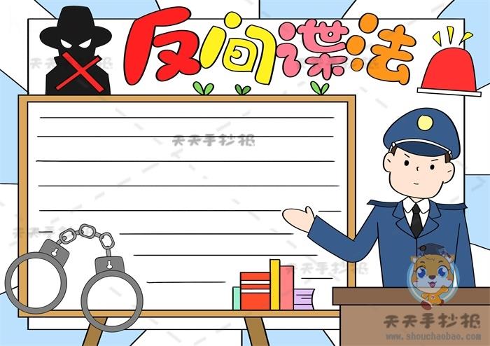 小学生反间谍法手抄报简单易画模板，反间谍手抄报文字内容写什么 13张法制手抄报