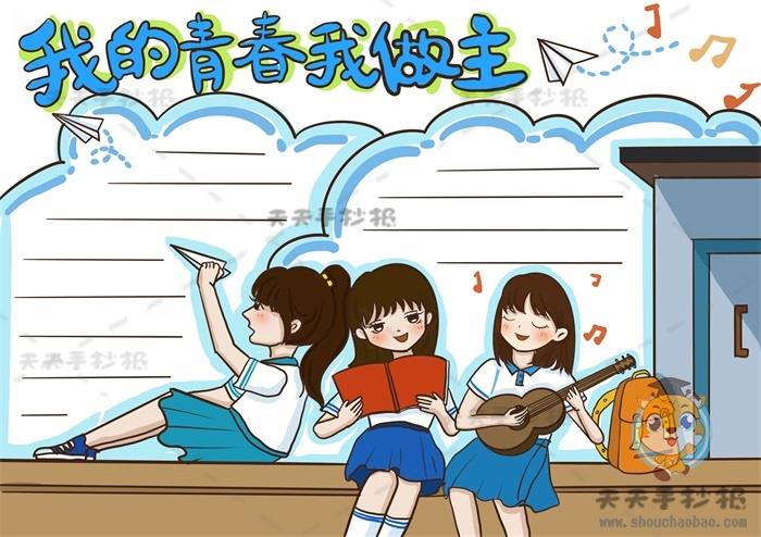 以青春为主题的手抄报画法教程，我的青春我做主手抄报内容资料 11张青春理想手抄报