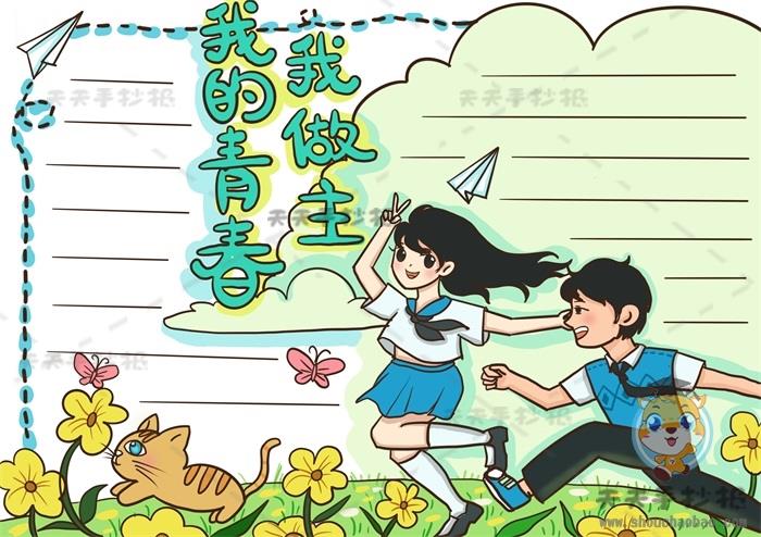 我的青春我做主手抄报详细绘画步骤，怎么画我的青春我做主手抄报 10张青春理想手抄报