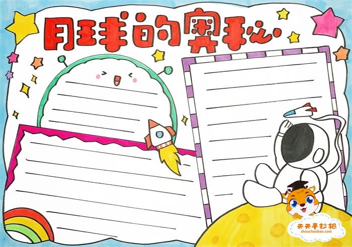 探索月球的奥秘手抄报怎么画，月球的奥秘手抄报图片教程 11张地理手抄报