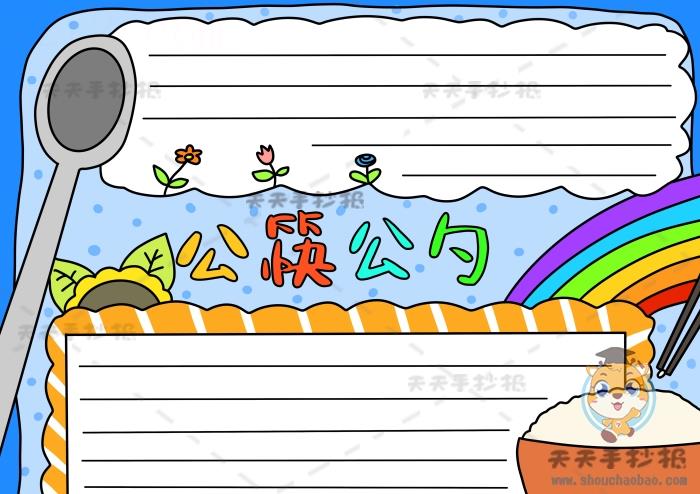 公筷公勺手抄报的简单模板，公筷公勺手抄报内容文字写什么 12张文明礼仪手抄报