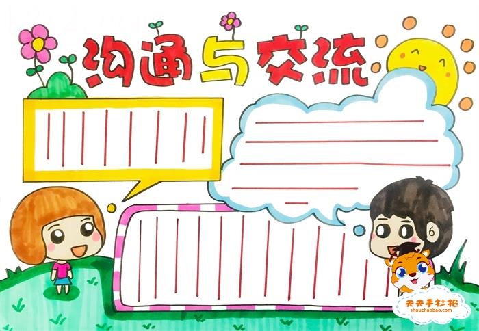 小学沟通与交流手抄报模板，沟通与交流手抄报图片教程 9张生活手抄报