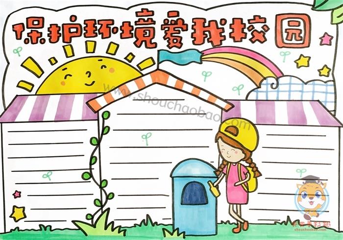 保护环境爱我校园手抄报怎么画，保护环境爱我校园手抄报内容资料 16张保护环境手抄报