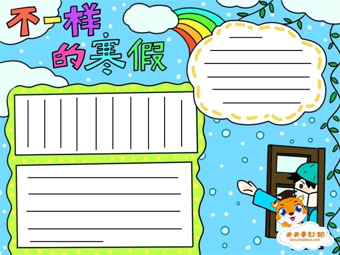 不一样的寒假手抄报怎么画，不一样的寒假手抄报图片内容 16张寒假手抄报