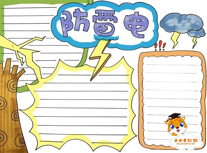 小学生防雷电手抄报怎么画，简单的防雷电手抄报教程 15张生活手抄报