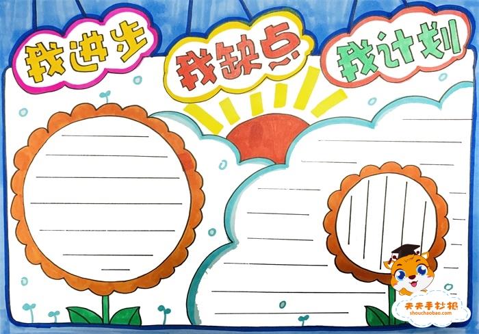 我进步我缺点我计划手抄报怎么画，我进步我缺点我计划模板教程 16张生活手抄报