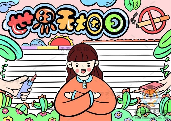 关于世界无烟日手抄报如何画美观，世界无烟日手抄报的文字内容如何写 16张无烟日手抄报