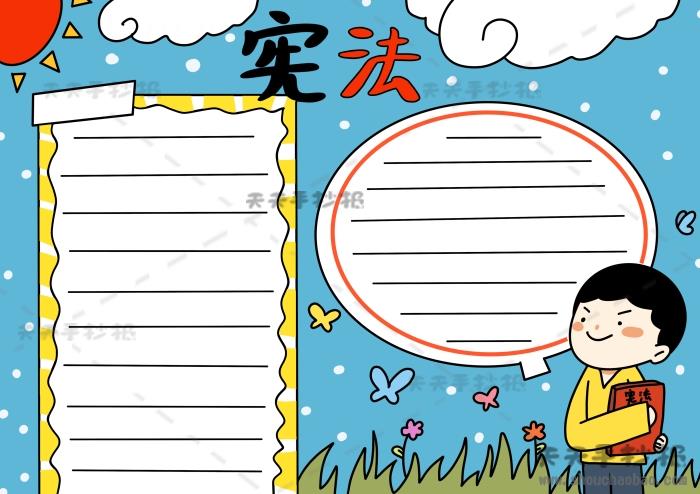 宪法手抄报简单又漂亮获奖作品，宪法手抄报内容文字写什么 15张法制手抄报