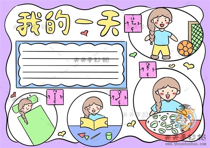 小学生我的一天手抄报图片模板，我的一天手抄报创意画法教程 12张假期手抄报