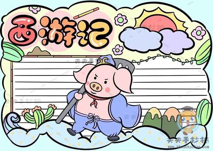 经典名著西游记手抄报怎么画好看，西游记手抄报简单易学画法模板 12张经典名著手抄报