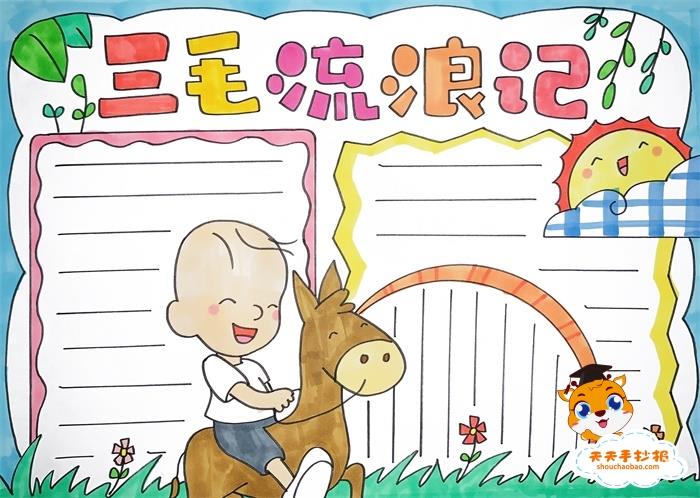 三毛流浪记手抄报画法教程，三毛流浪记手抄报怎么画才好看 13张课外阅读手抄报