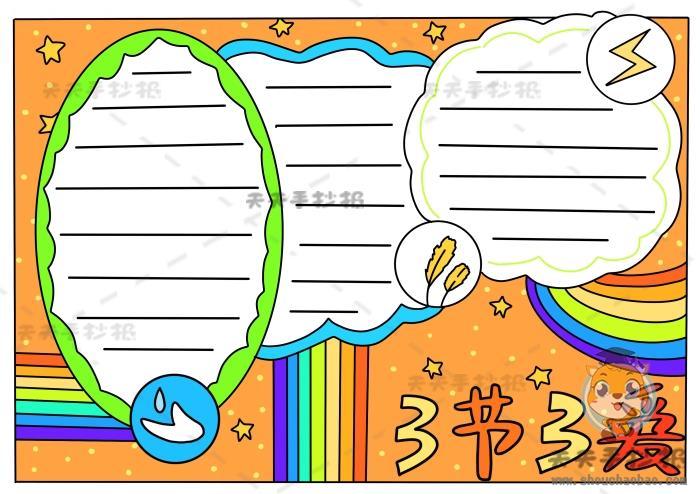 以三节三爱为主题的手抄报怎么画，三节三爱手抄报清晰绘画 14张三爱三节手抄报