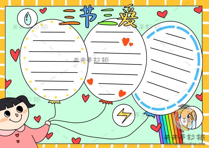 三节三爱手抄报参赛作品模板，又好看又好画的三节三爱手抄报 15张三爱三节手抄报