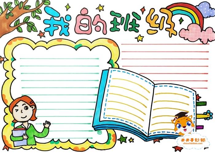 我的班级手抄报图片模板，小学生我的班级手抄报教程 13张生活手抄报